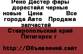 Рено Дастер фары дорестайл черные новые › Цена ­ 3 000 - Все города Авто » Продажа запчастей   . Ставропольский край,Пятигорск г.